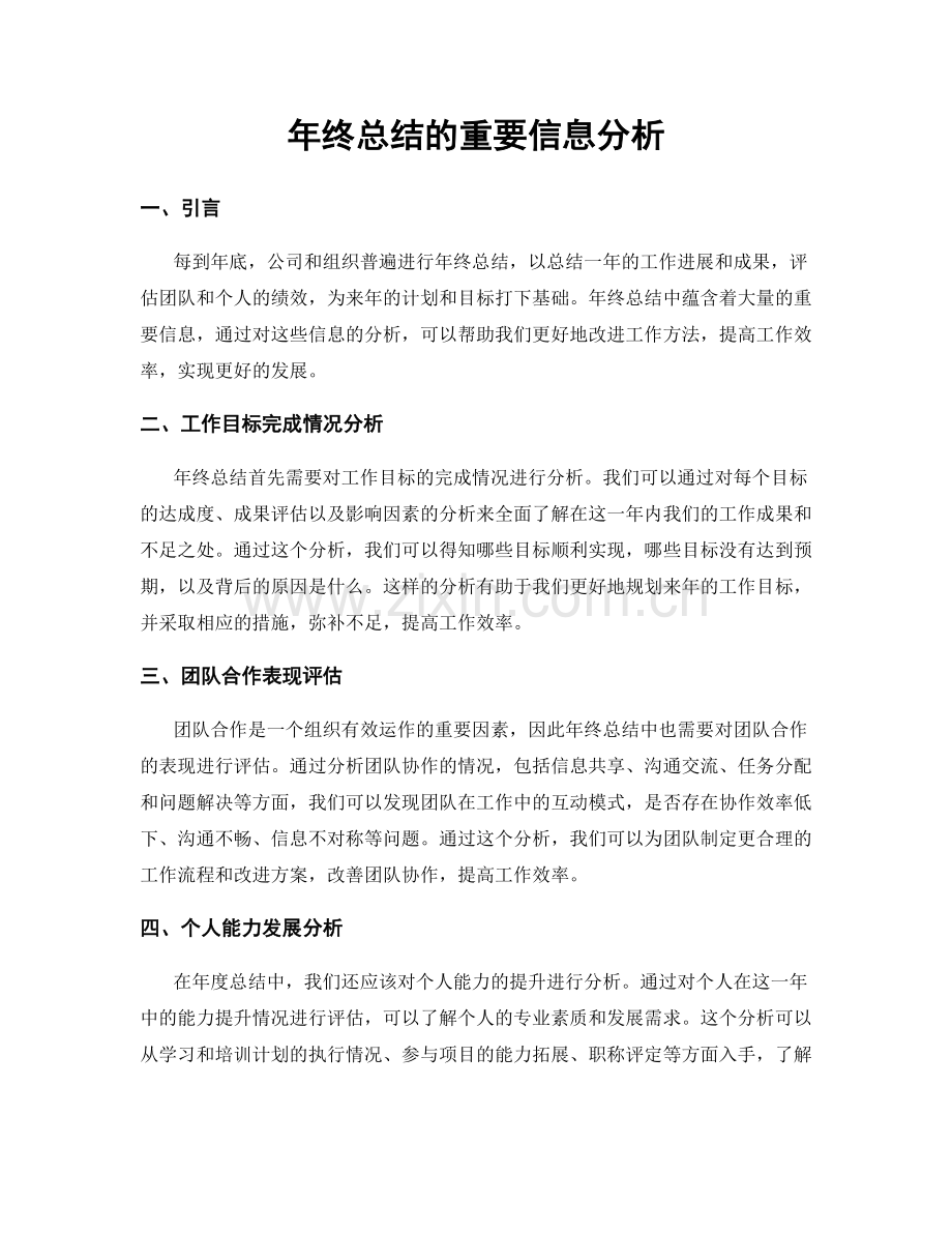 年终总结的重要信息分析.docx_第1页