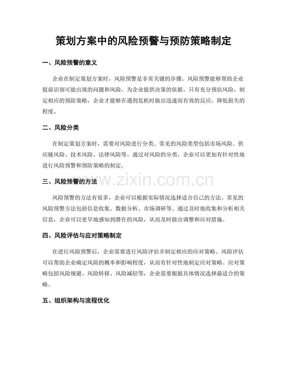 策划方案中的风险预警与预防策略制定.docx_第1页