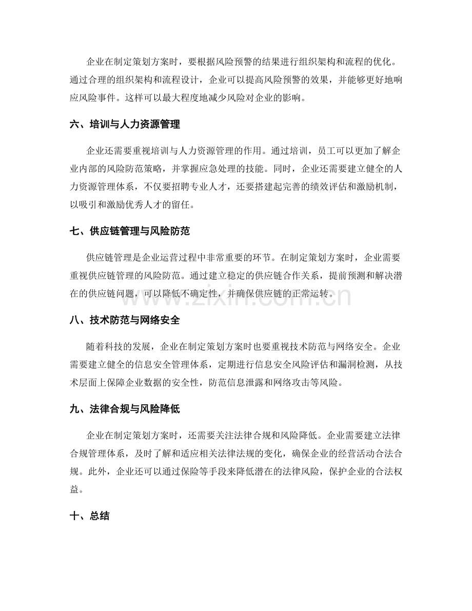 策划方案中的风险预警与预防策略制定.docx_第2页