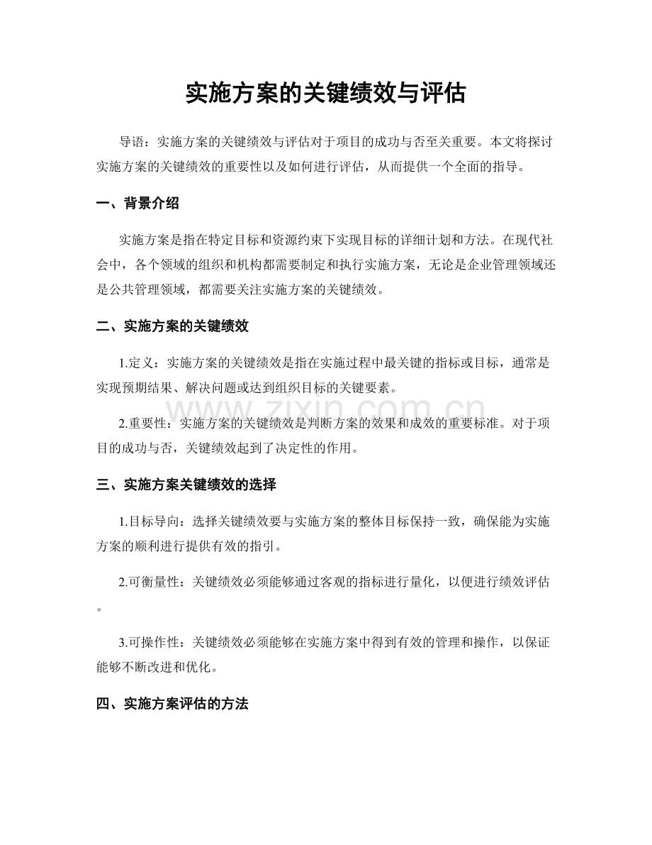 实施方案的关键绩效与评估.docx_第1页