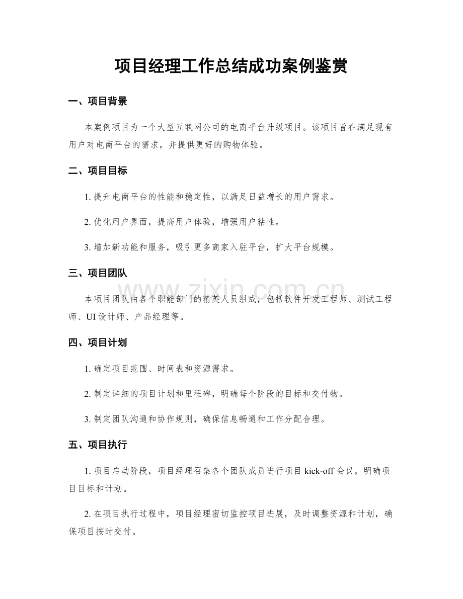 项目经理工作总结成功案例鉴赏.docx_第1页