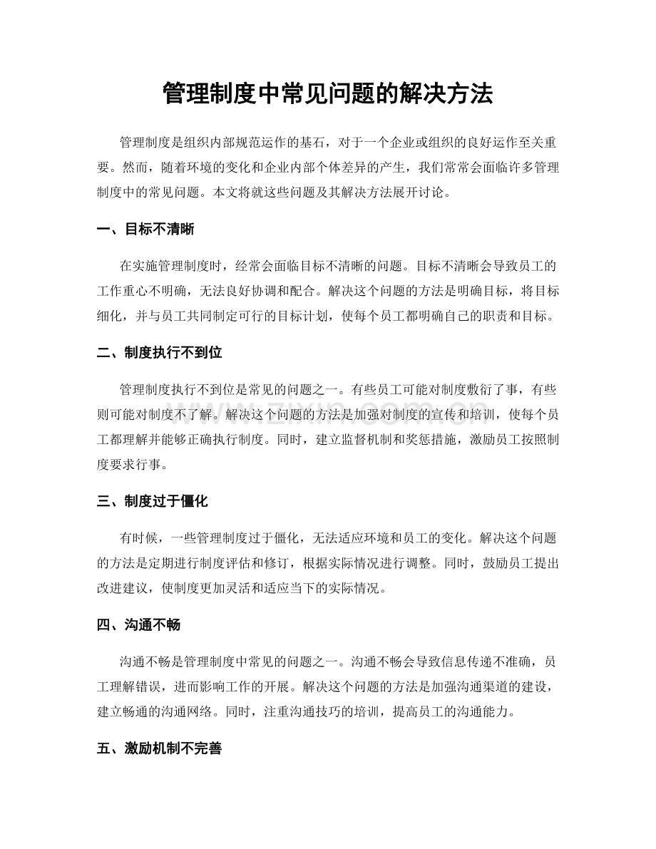 管理制度中常见问题的解决方法.docx_第1页