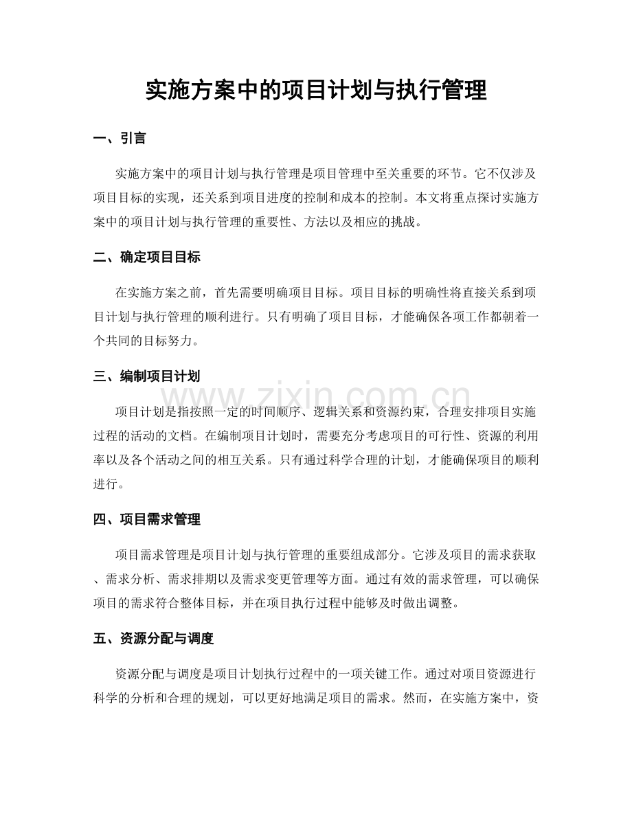 实施方案中的项目计划与执行管理.docx_第1页