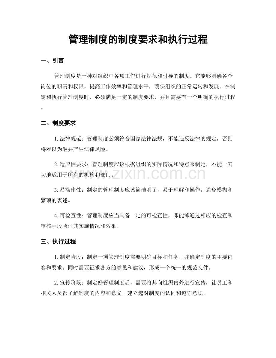 管理制度的制度要求和执行过程.docx_第1页