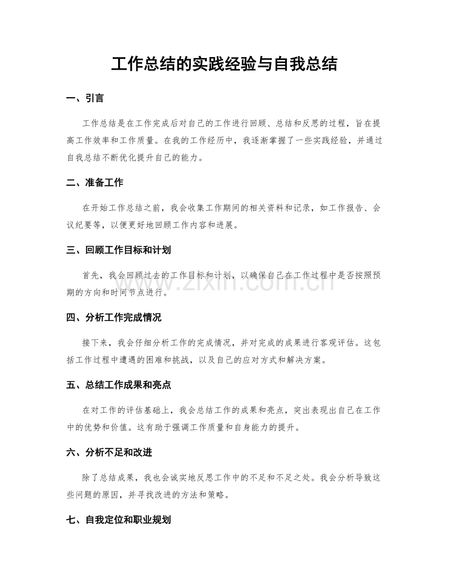 工作总结的实践经验与自我总结.docx_第1页