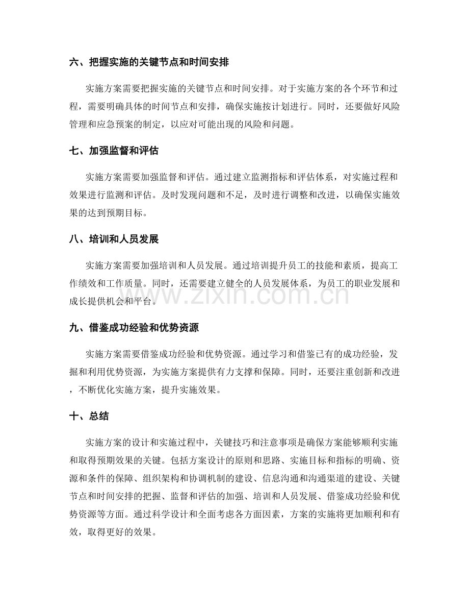 实施方案中的关键技巧和注意事项.docx_第2页