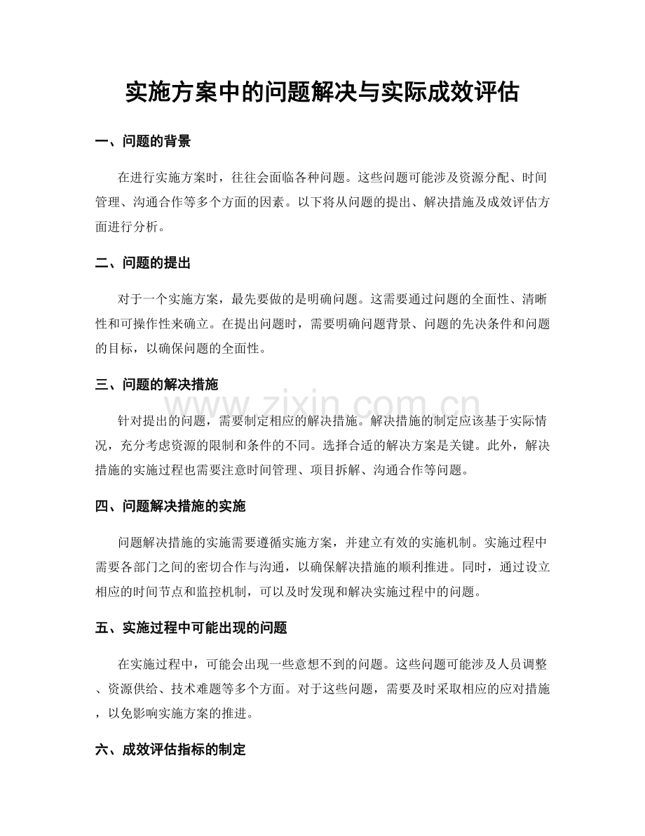 实施方案中的问题解决与实际成效评估.docx_第1页