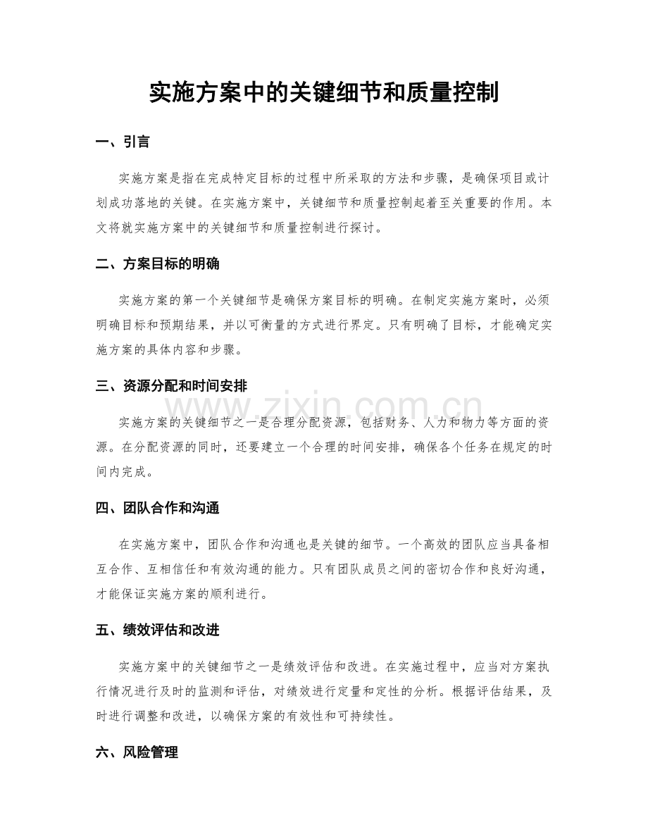 实施方案中的关键细节和质量控制.docx_第1页