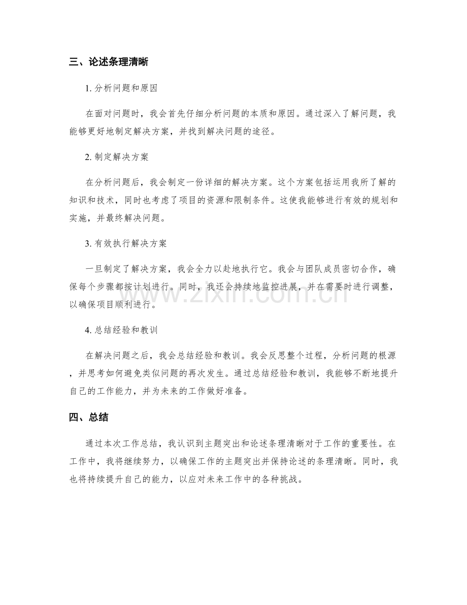 工作总结的主题突出与论述条理清晰.docx_第2页