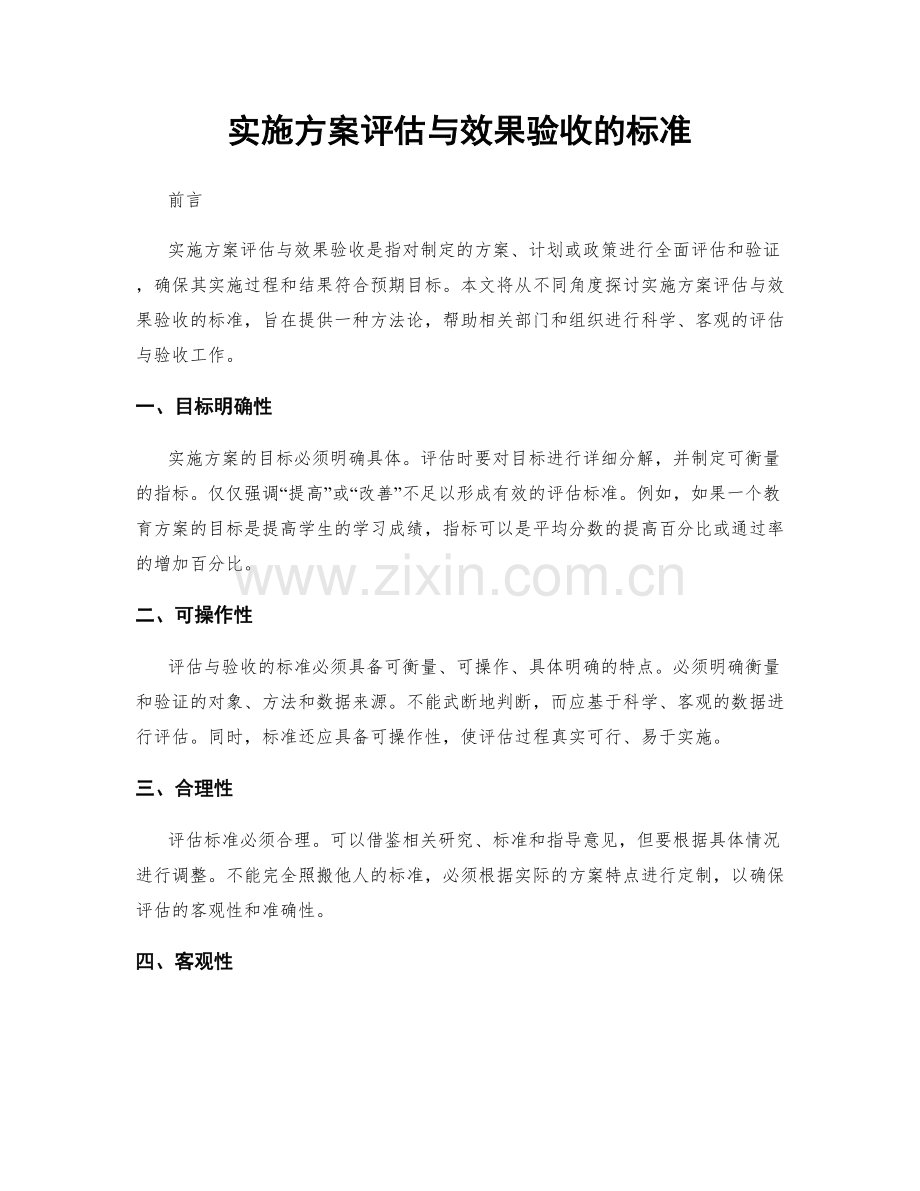 实施方案评估与效果验收的标准.docx_第1页