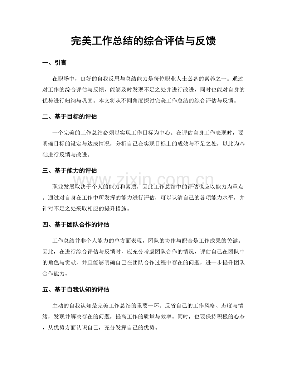 完美工作总结的综合评估与反馈.docx_第1页