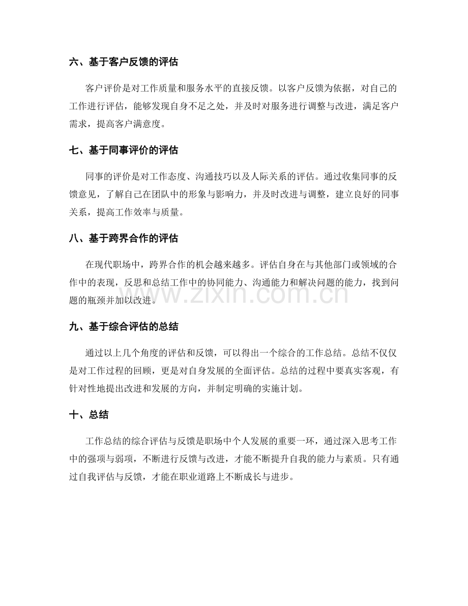 完美工作总结的综合评估与反馈.docx_第2页