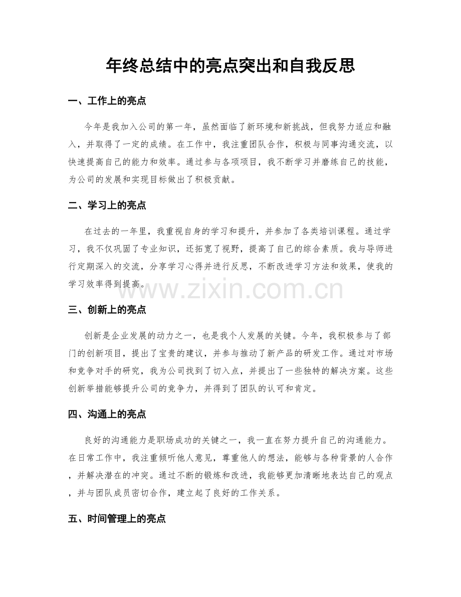 年终总结中的亮点突出和自我反思.docx_第1页