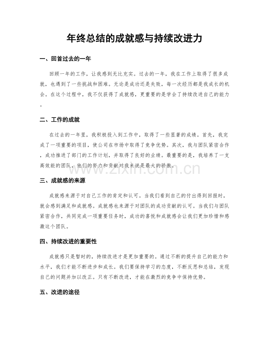 年终总结的成就感与持续改进力.docx_第1页