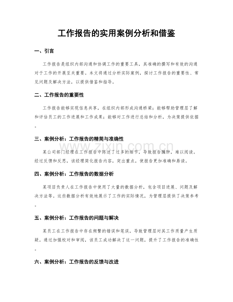 工作报告的实用案例分析和借鉴.docx_第1页