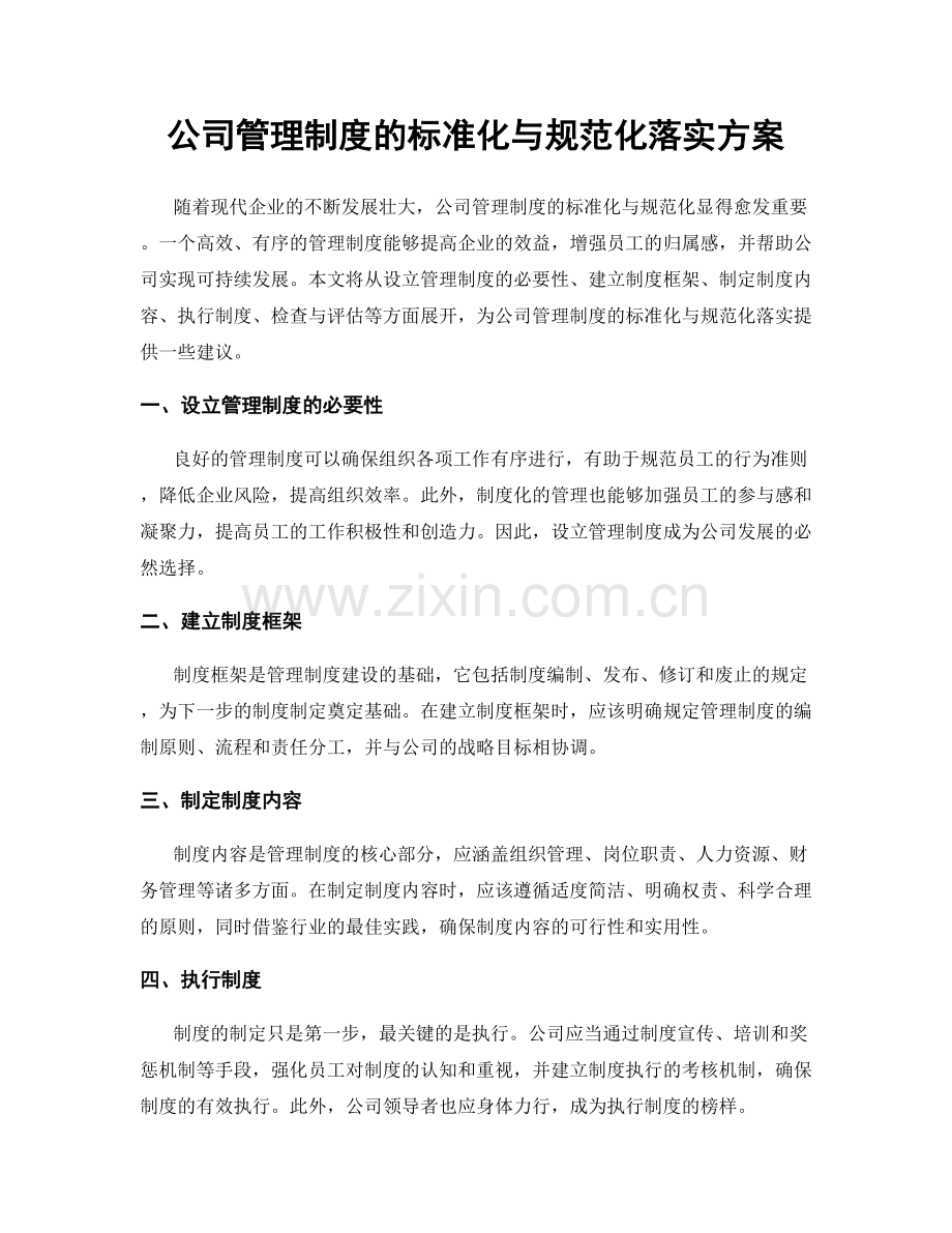 公司管理制度的标准化与规范化落实方案.docx_第1页