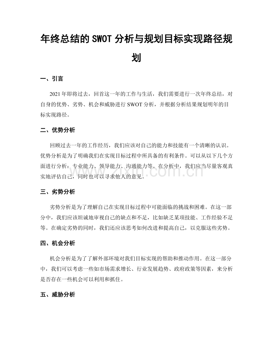 年终总结的SWOT分析与规划目标实现路径规划.docx_第1页