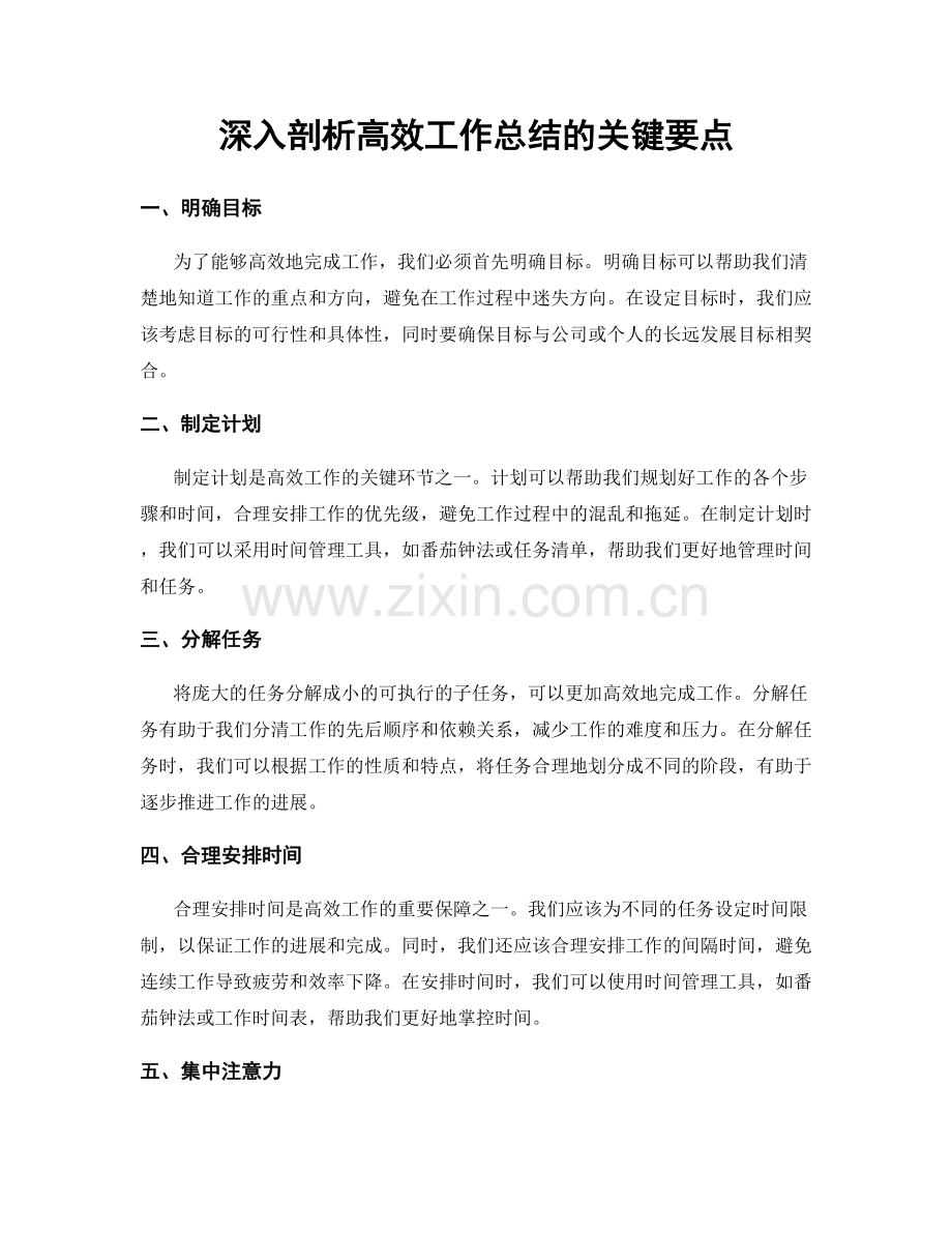 深入剖析高效工作总结的关键要点.docx_第1页