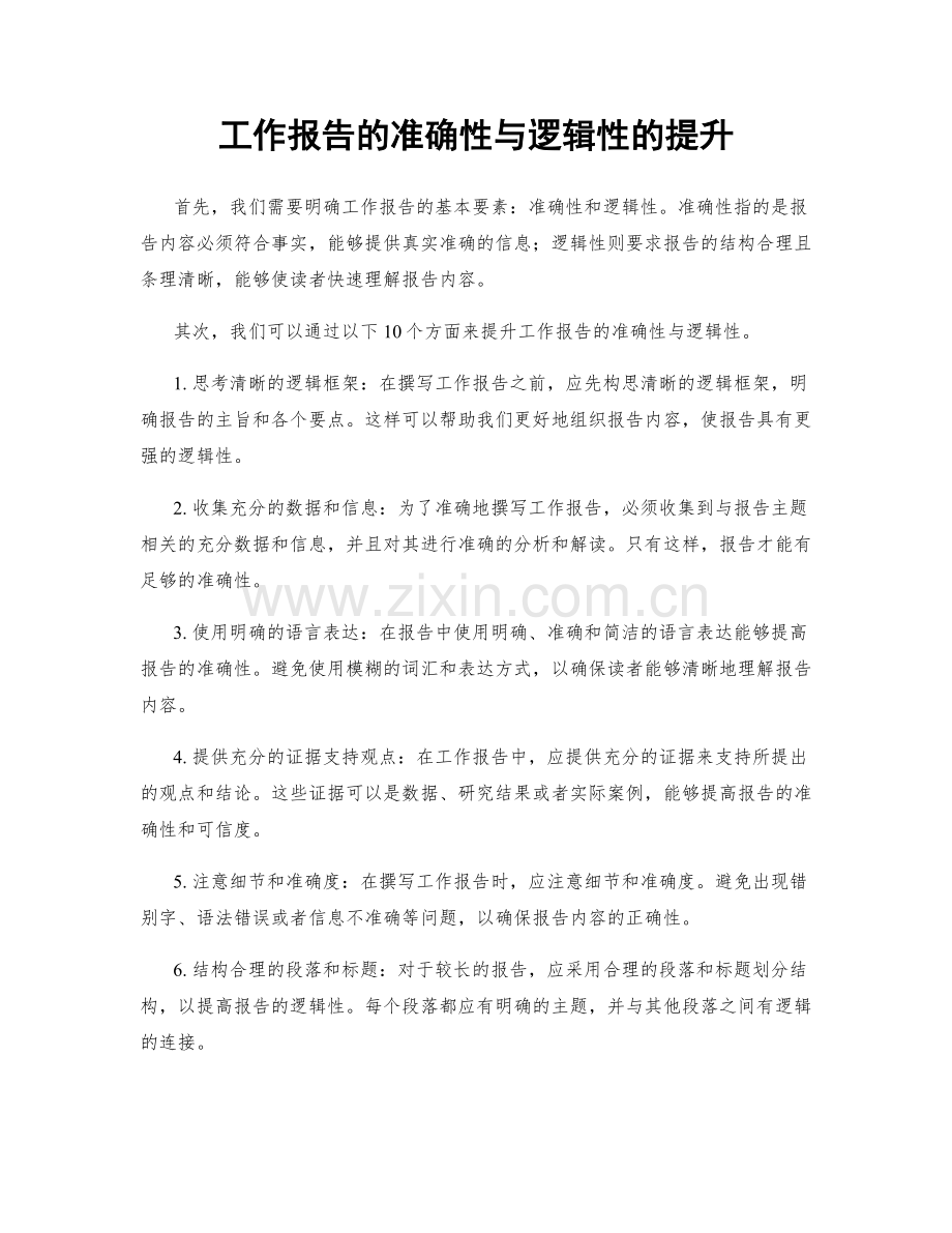 工作报告的准确性与逻辑性的提升.docx_第1页