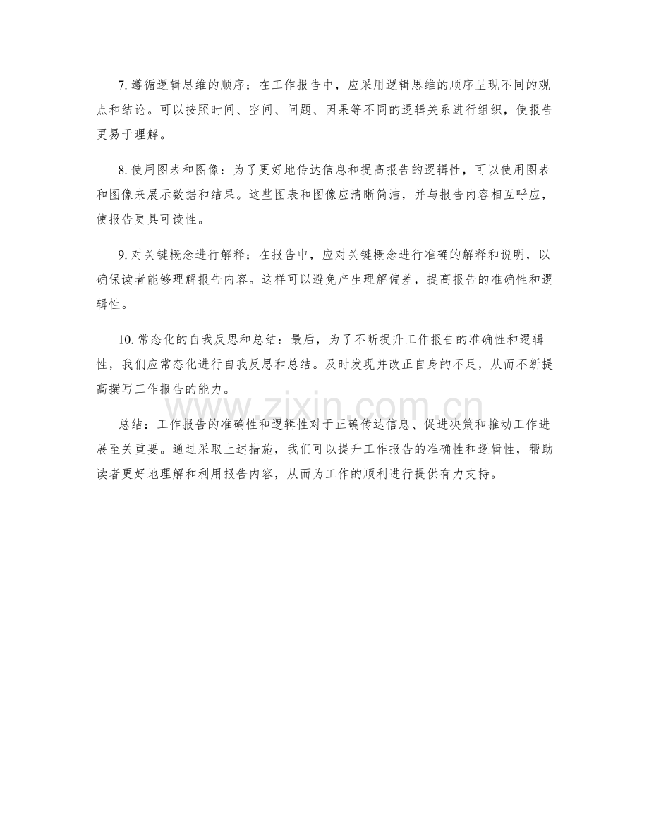 工作报告的准确性与逻辑性的提升.docx_第2页