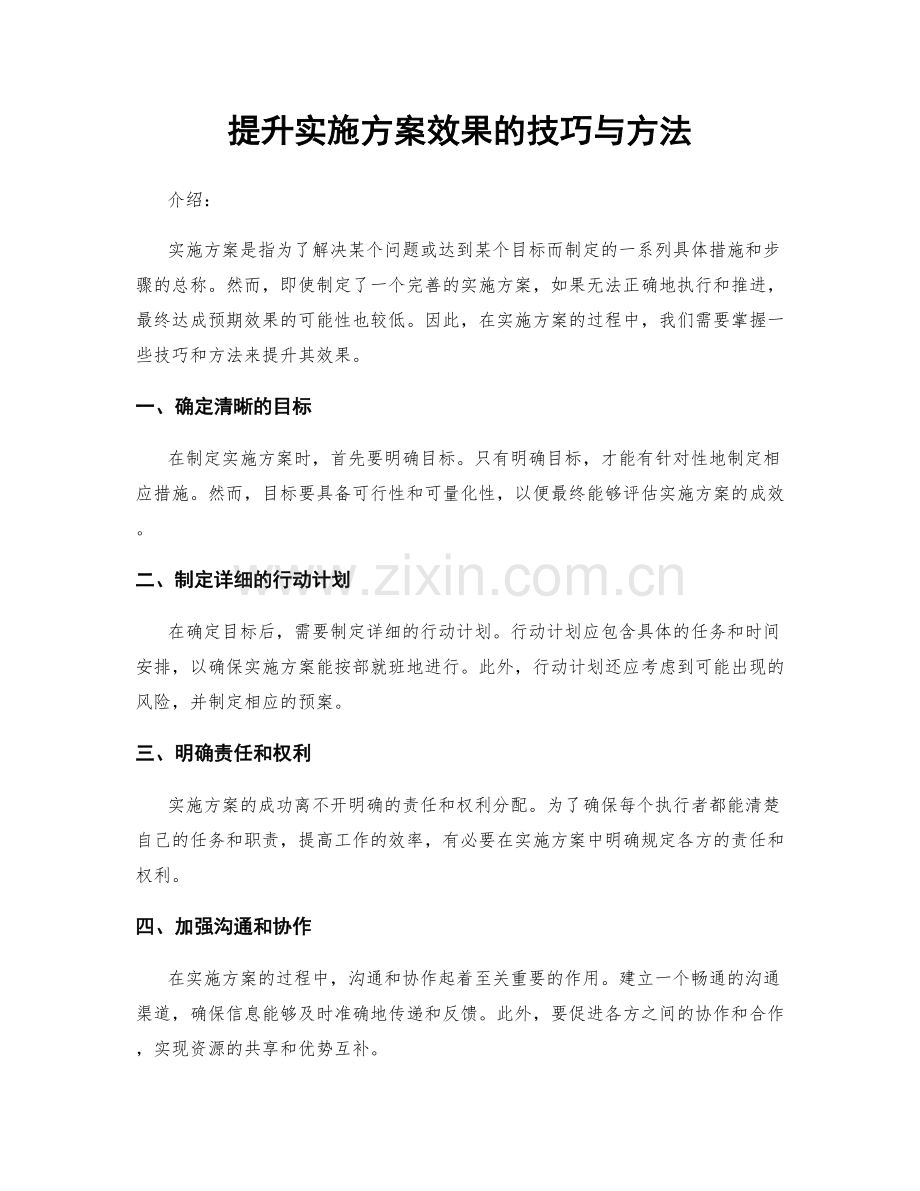 提升实施方案效果的技巧与方法.docx_第1页