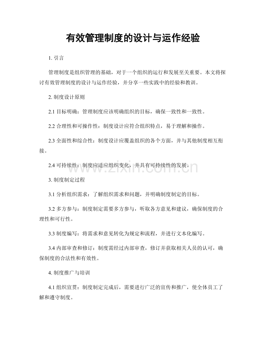 有效管理制度的设计与运作经验.docx_第1页