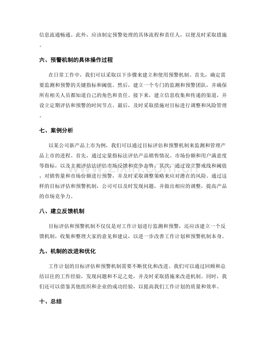 工作计划的目标评估和预警机制.docx_第2页