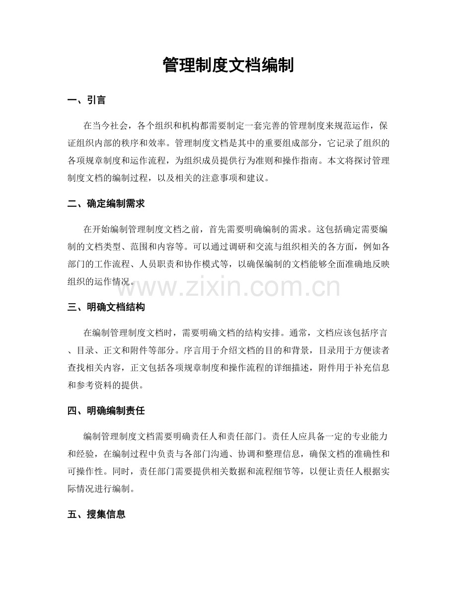 管理制度文档编制.docx_第1页