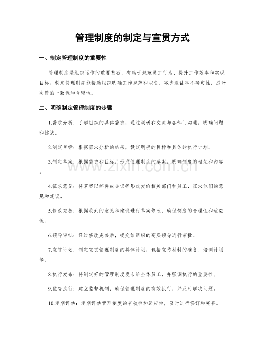 管理制度的制定与宣贯方式.docx_第1页