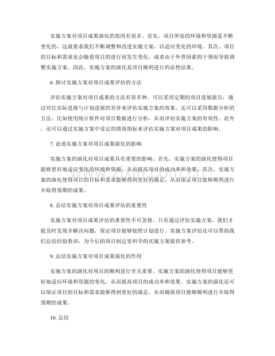 实施方案对项目成果的评估与演化.docx_第2页