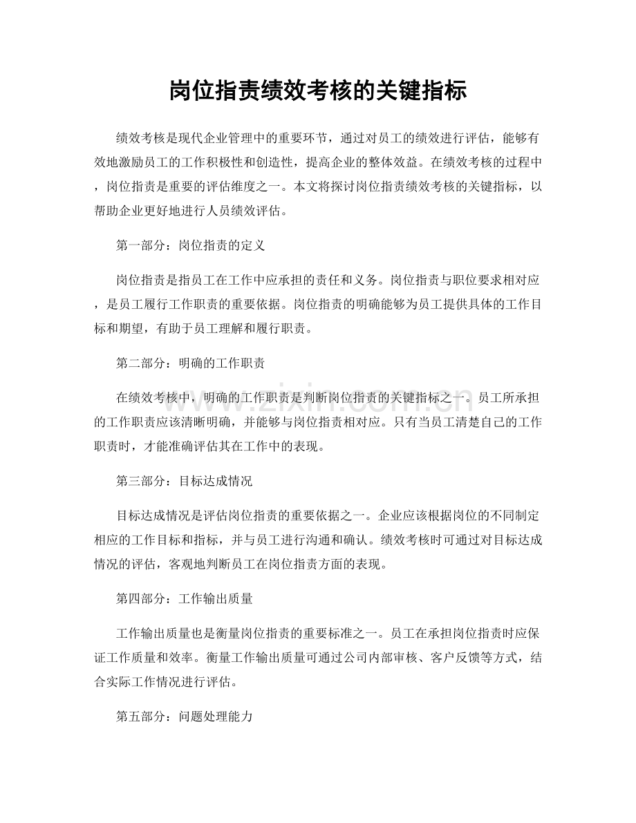 岗位职责绩效考核的关键指标.docx_第1页