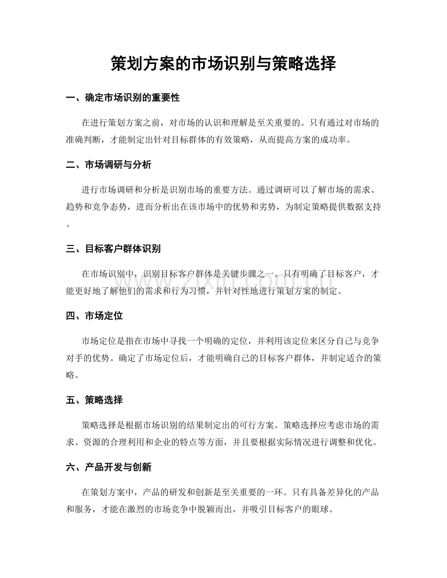 策划方案的市场识别与策略选择.docx_第1页