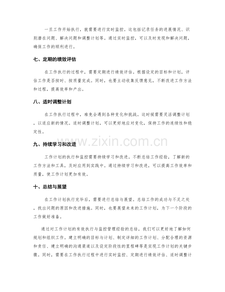 工作计划的有效执行与监控管理经验总结.docx_第2页