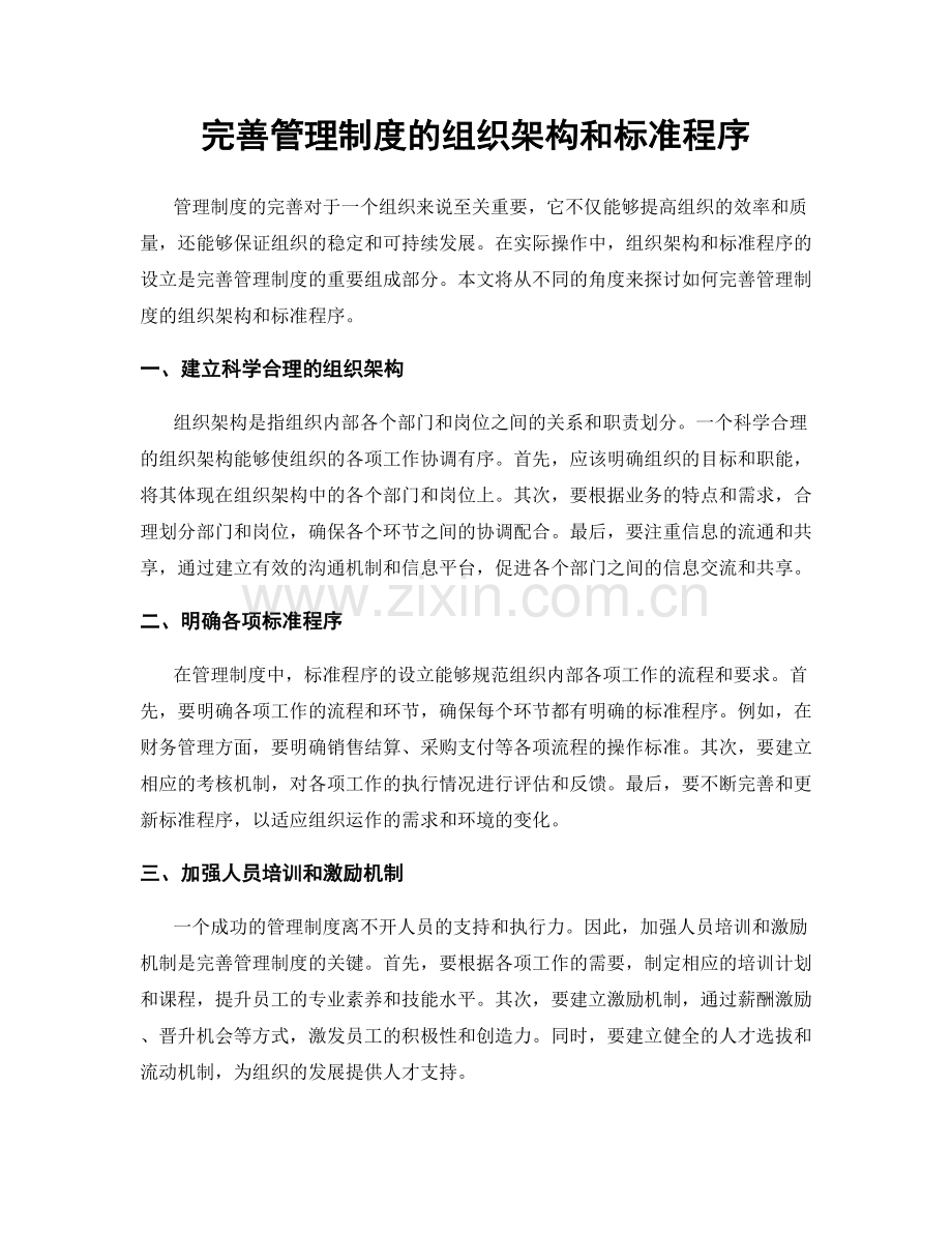 完善管理制度的组织架构和标准程序.docx_第1页