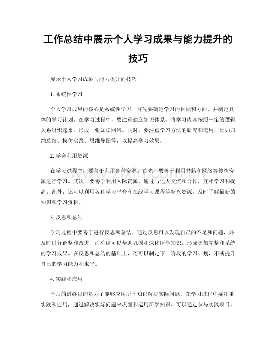 工作总结中展示个人学习成果与能力提升的技巧.docx_第1页