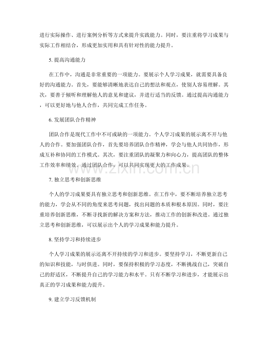 工作总结中展示个人学习成果与能力提升的技巧.docx_第2页