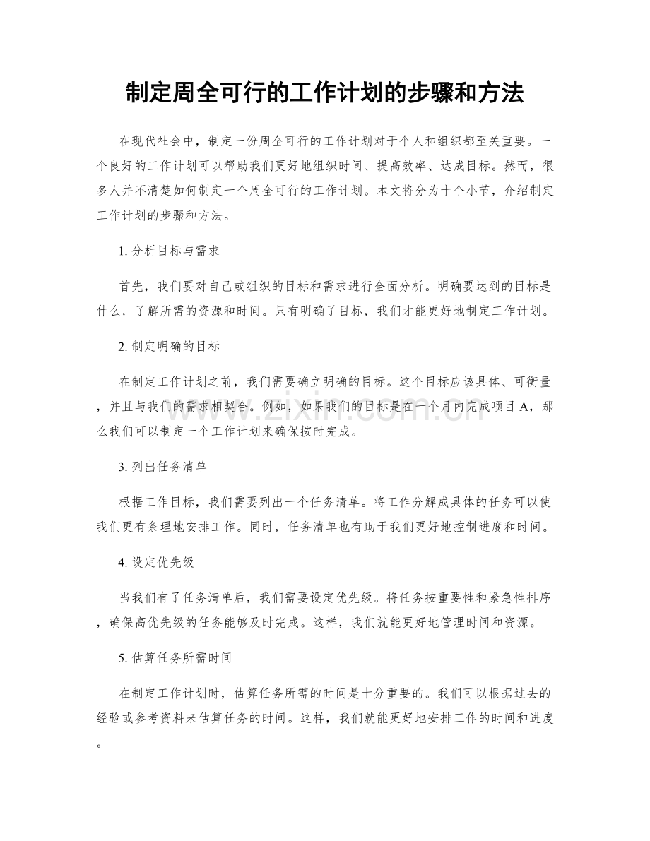 制定周全可行的工作计划的步骤和方法.docx_第1页