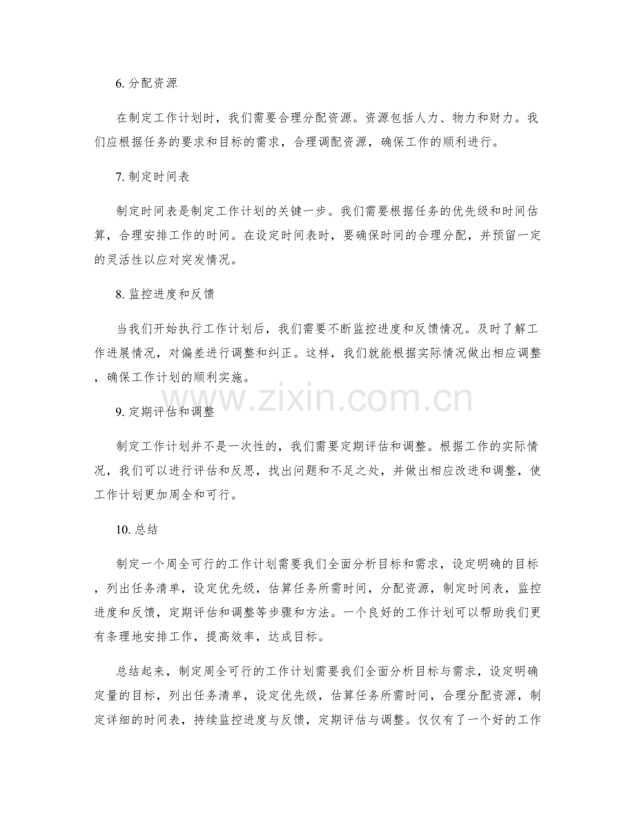 制定周全可行的工作计划的步骤和方法.docx_第2页