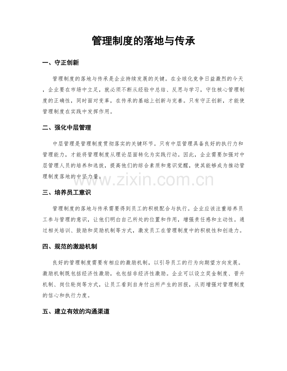 管理制度的落地与传承.docx_第1页