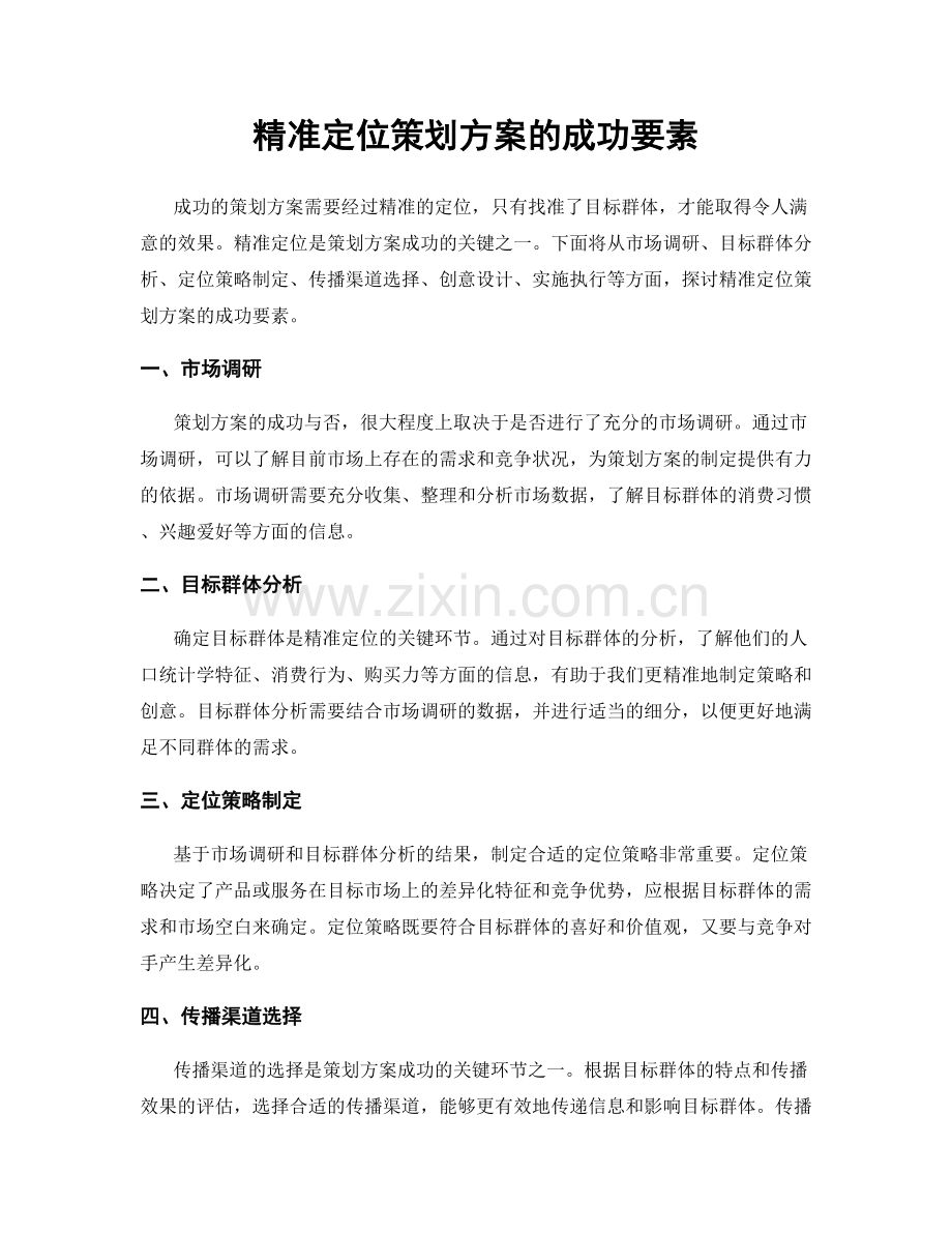 精准定位策划方案的成功要素.docx_第1页