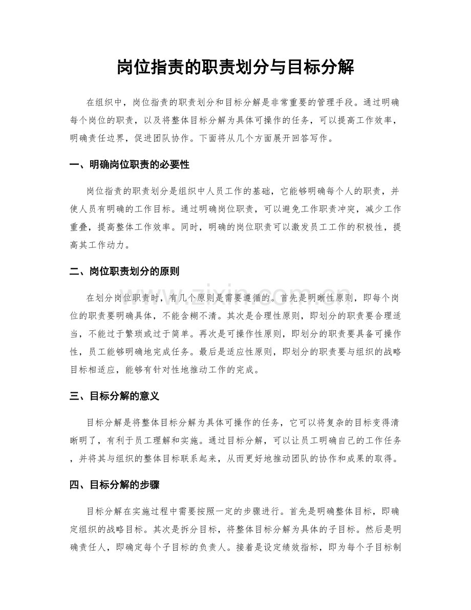 岗位职责的职责划分与目标分解.docx_第1页