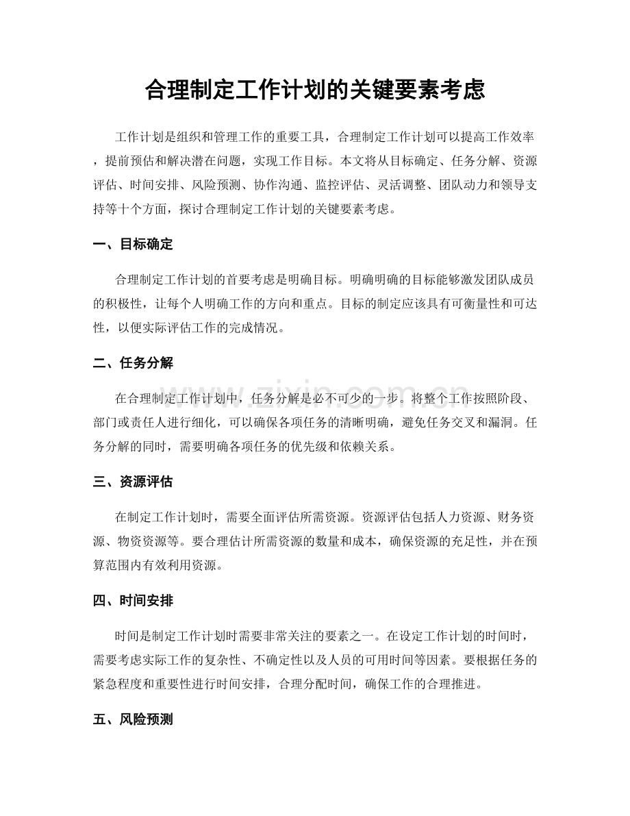 合理制定工作计划的关键要素考虑.docx_第1页