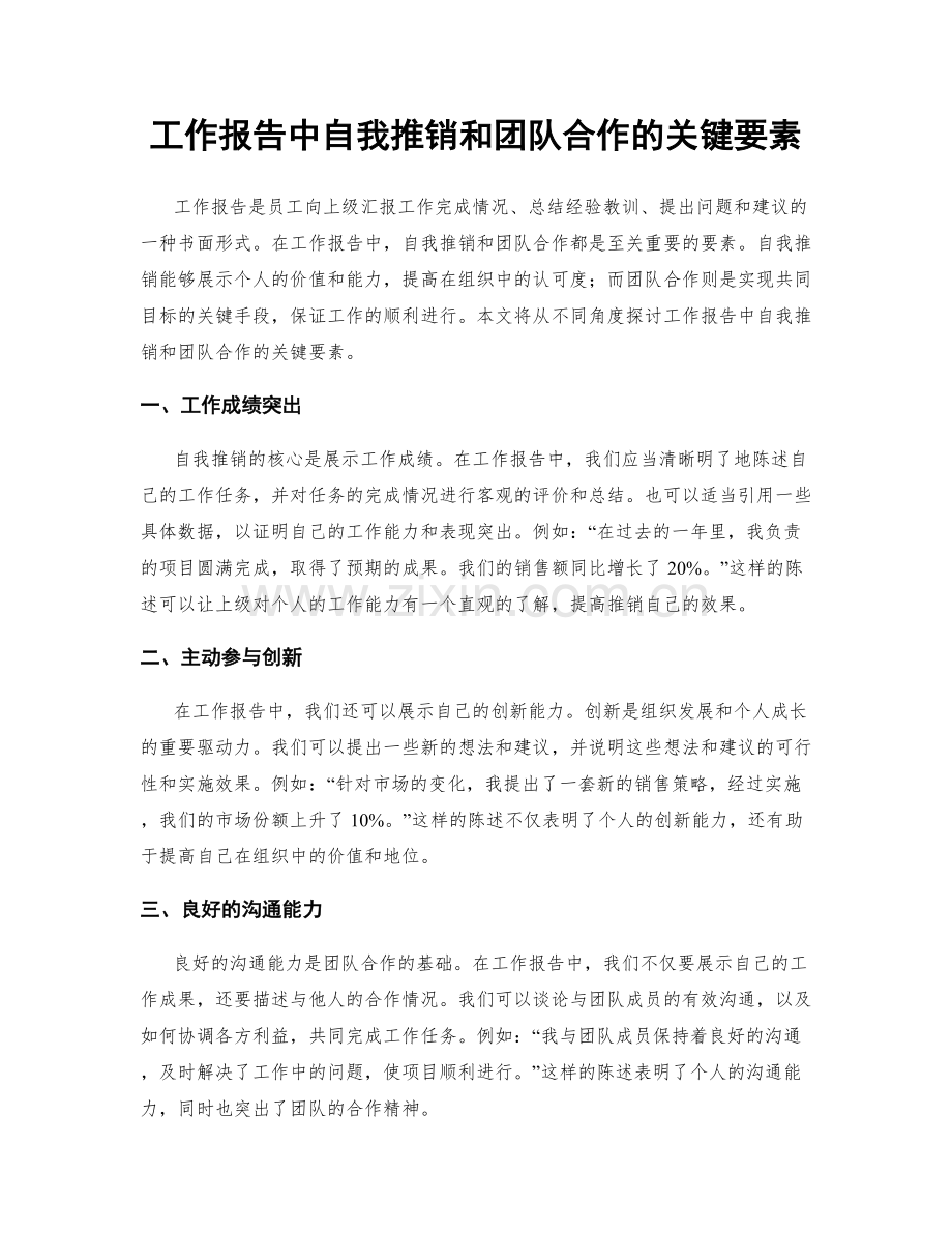 工作报告中自我推销和团队合作的关键要素.docx_第1页