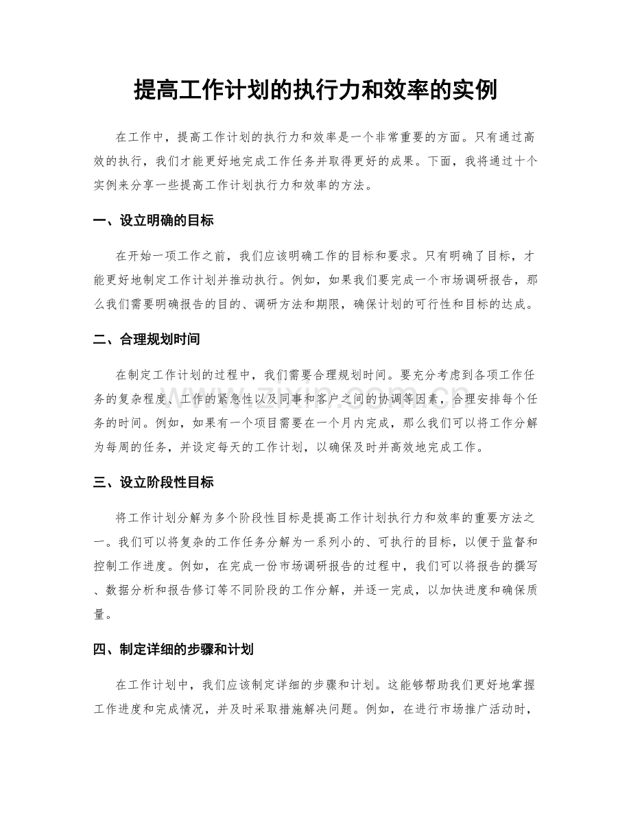 提高工作计划的执行力和效率的实例.docx_第1页