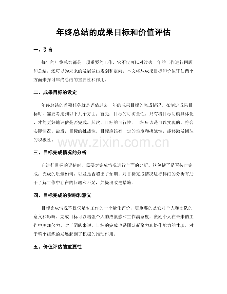 年终总结的成果目标和价值评估.docx_第1页