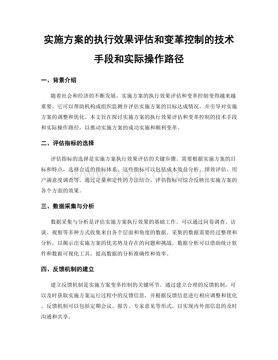 实施方案的执行效果评估和变革控制的技术手段和实际操作路径.docx_第1页