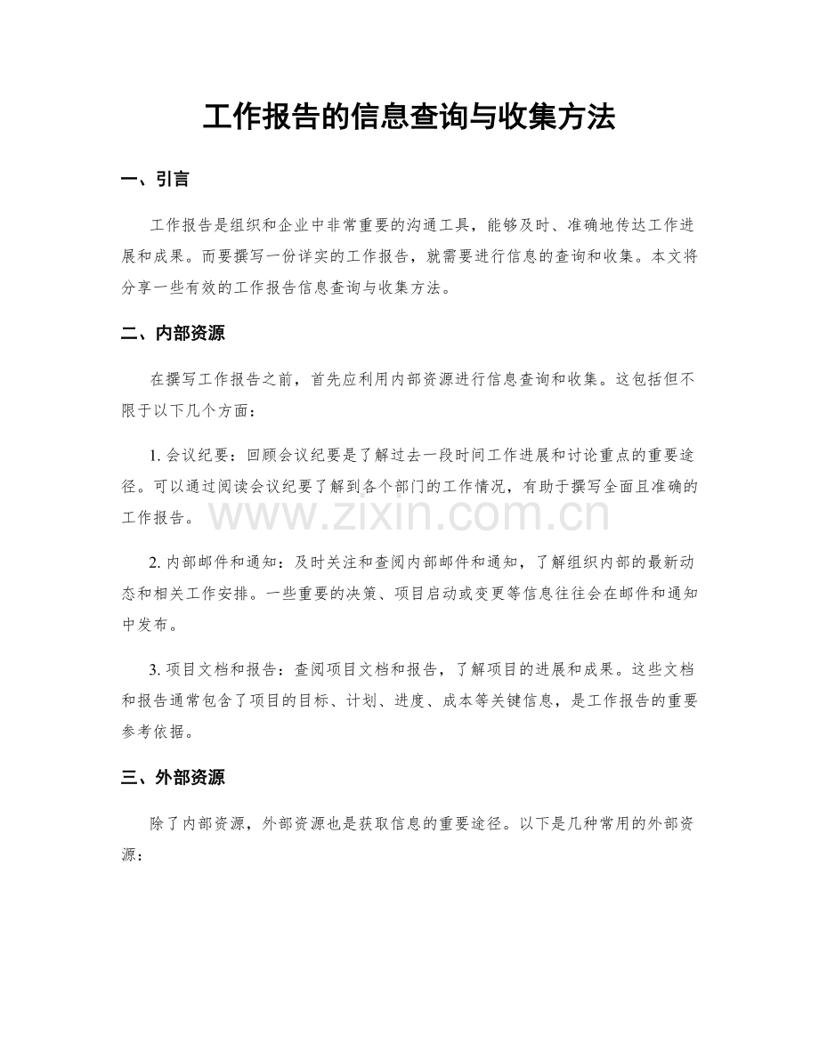 工作报告的信息查询与收集方法.docx_第1页