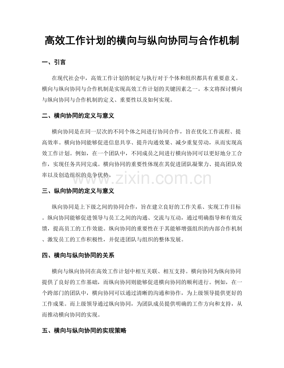 高效工作计划的横向与纵向协同与合作机制.docx_第1页