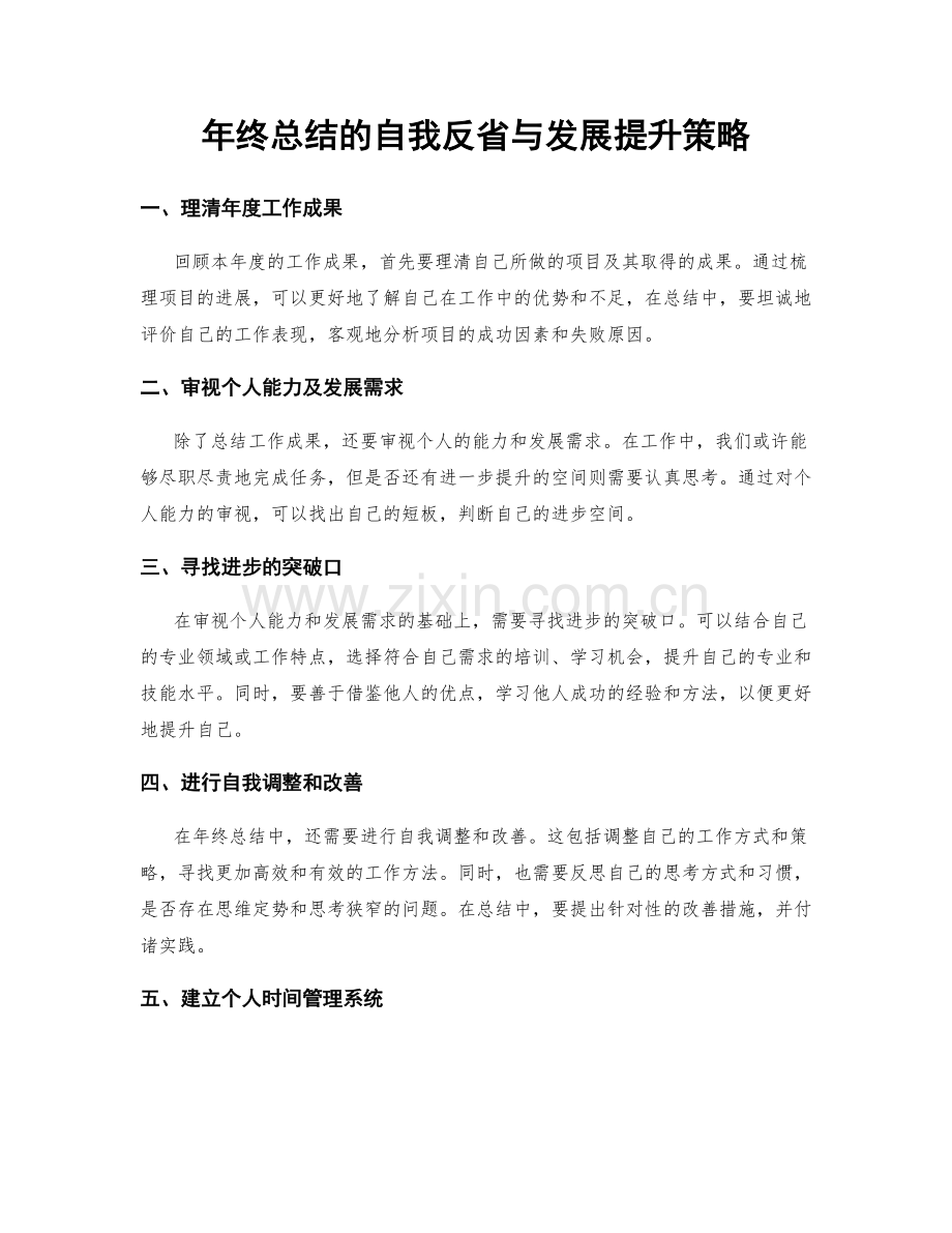 年终总结的自我反省与发展提升策略.docx_第1页