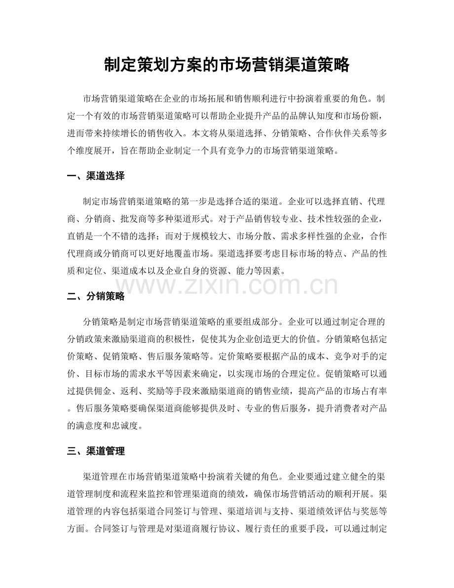 制定策划方案的市场营销渠道策略.docx_第1页